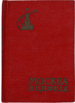 Москва в цифрах (1959-1962 гг.). Краткий статистический сборник. М.: Издательство «Статистика», 1964.